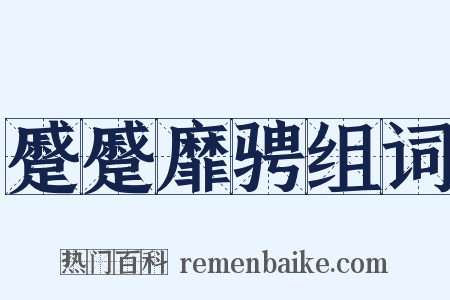 蹙蹙靡骋组词是什么意思的图片